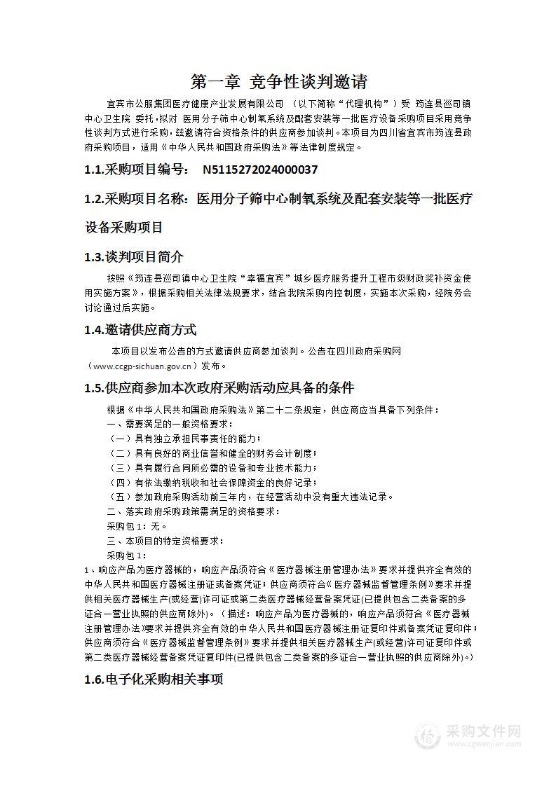 医用分子筛中心制氧系统及配套安装等一批医疗设备采购项目