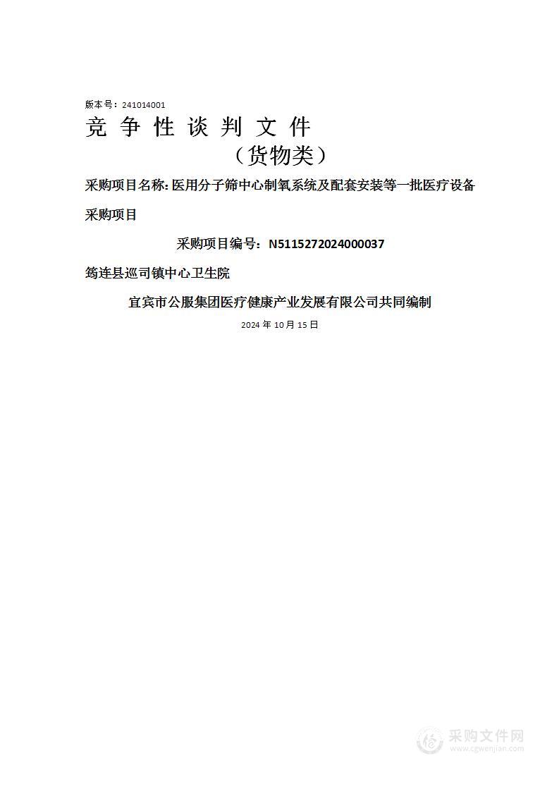 医用分子筛中心制氧系统及配套安装等一批医疗设备采购项目