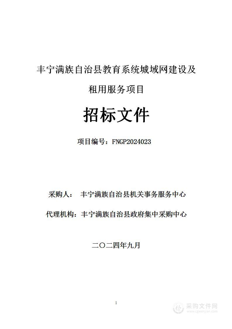 丰宁满族自治教育系统城域网建设及租用服务项目