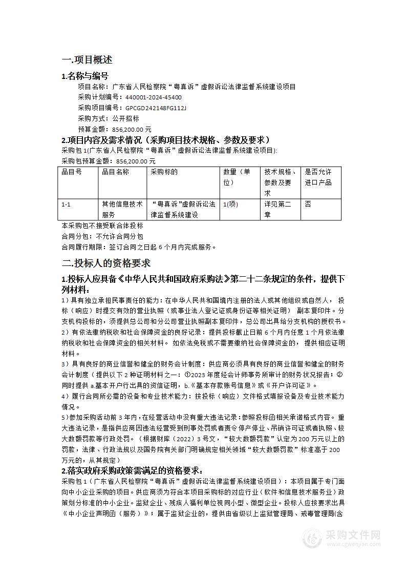 广东省人民检察院“粤真诉”虚假诉讼法律监督系统建设项目