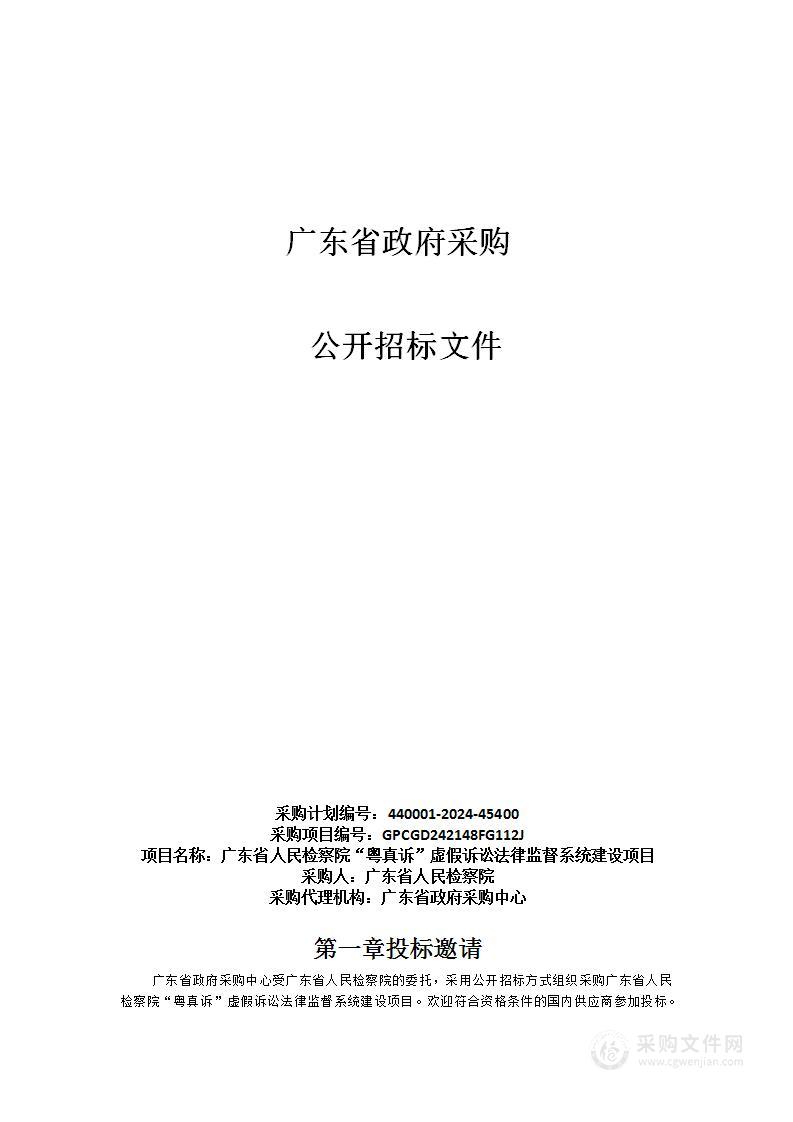 广东省人民检察院“粤真诉”虚假诉讼法律监督系统建设项目