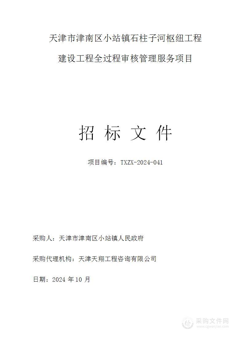 天津市津南区小站镇石柱子河枢纽工程建设工程全过程审核管理服务项目