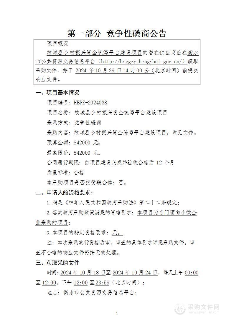 故城县财政局故城县乡村振兴资金统筹平台建设项目