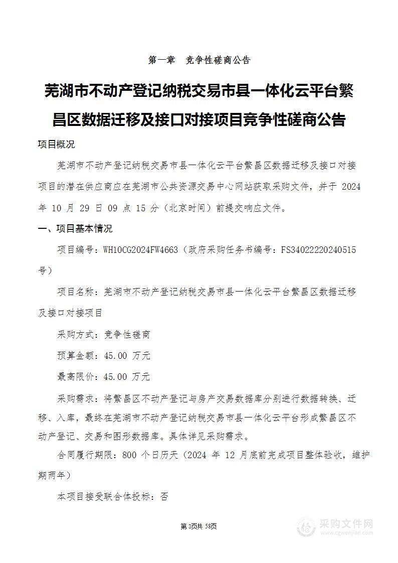 芜湖市不动产登记纳税交易市县一体化云平台繁昌区数据迁移及接口对接项目