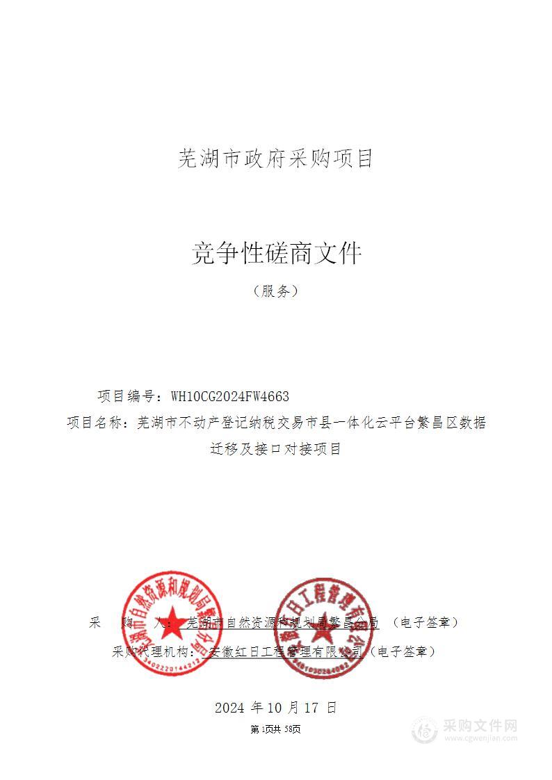 芜湖市不动产登记纳税交易市县一体化云平台繁昌区数据迁移及接口对接项目