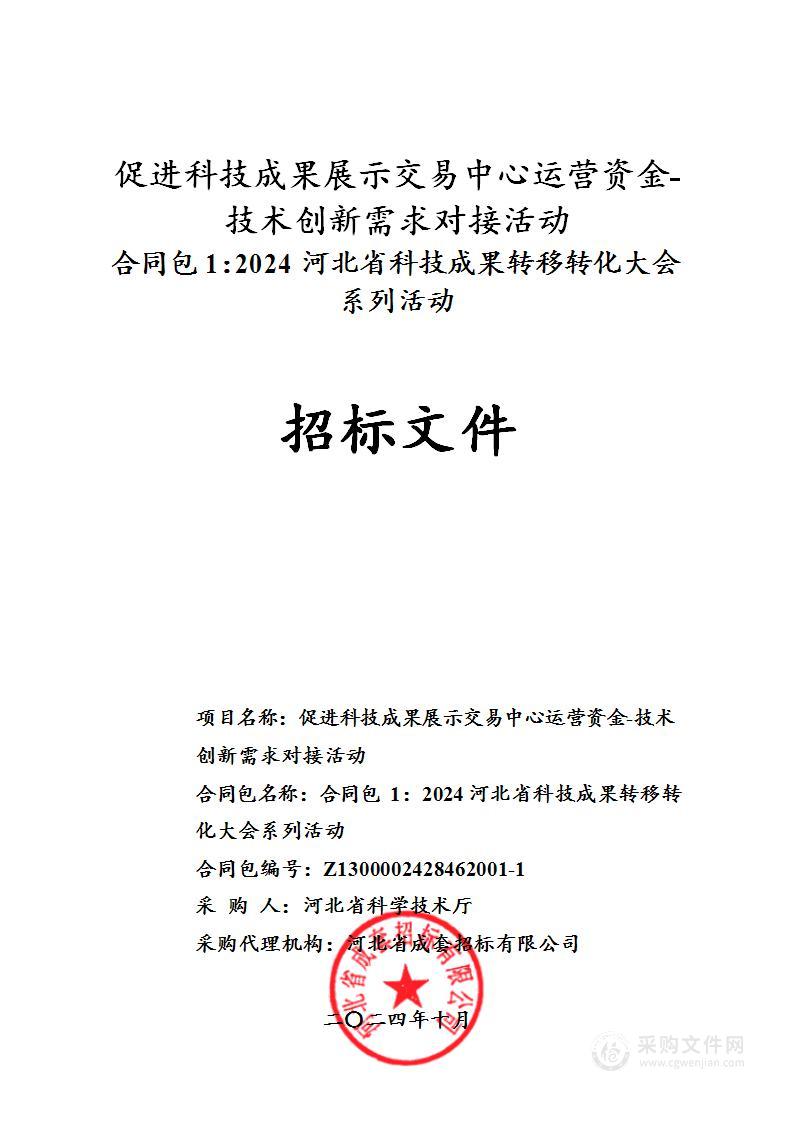 促进科技成果展示交易中心运营资金-技术创新需求对接活动