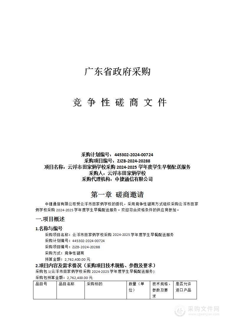 云浮市田家炳学校采购2024-2025学年度学生早餐配送服务