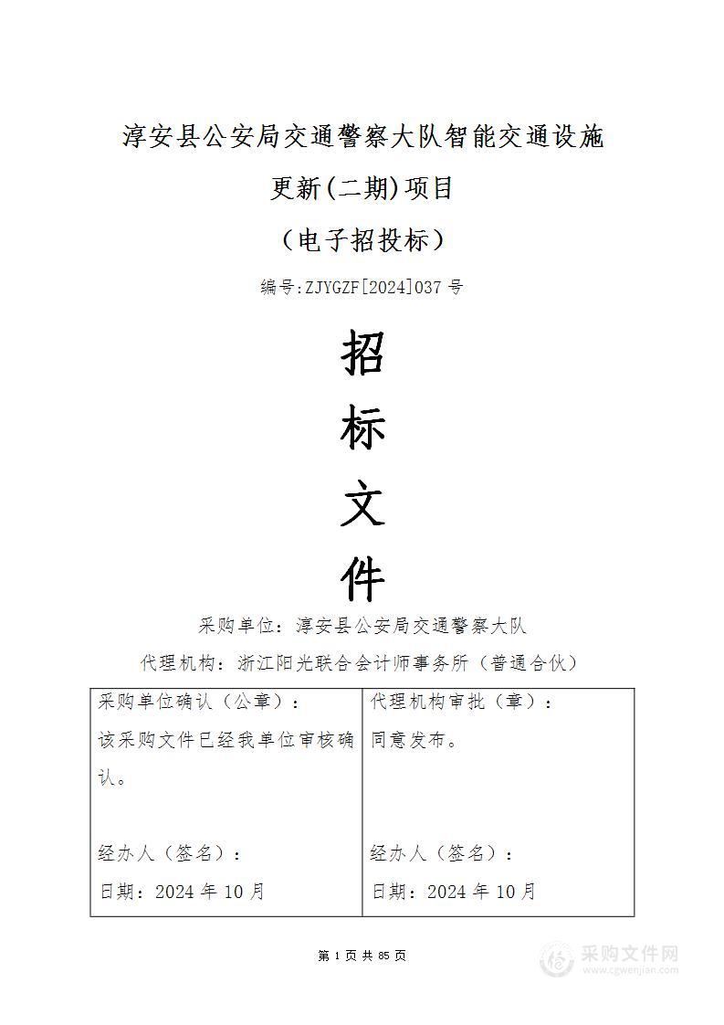 淳安县公安局交通警察大队智能交通设施更新(二期)项目