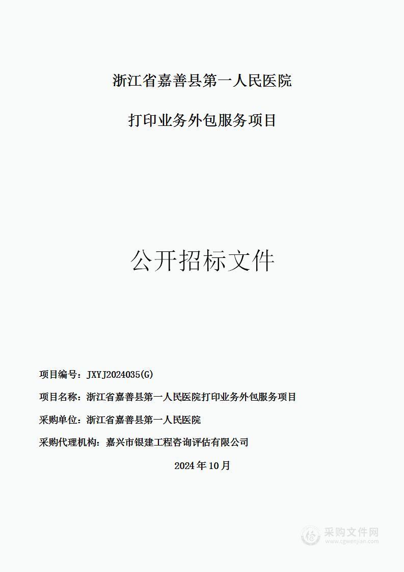 浙江省嘉善县第一人民医院打印业务外包服务项目