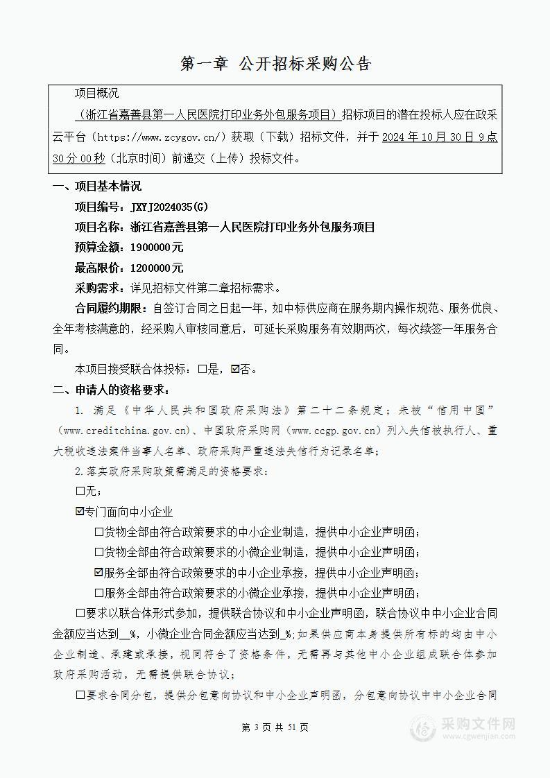 浙江省嘉善县第一人民医院打印业务外包服务项目