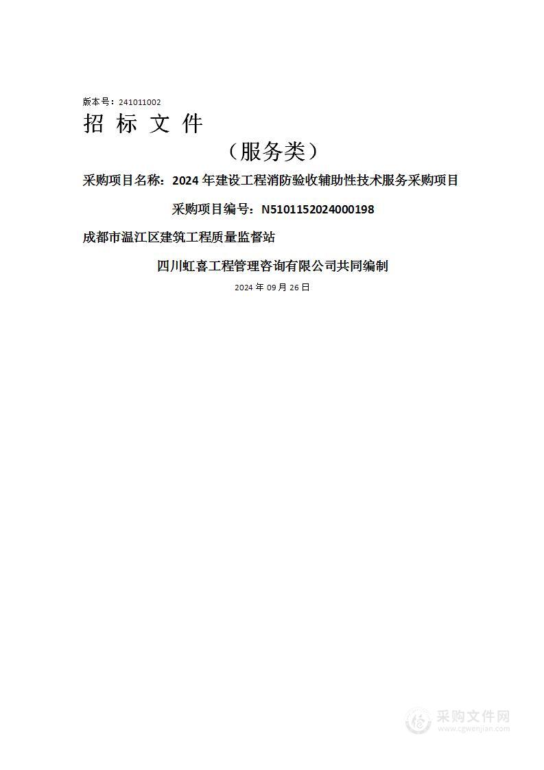 2024年建设工程消防验收辅助性技术服务采购项目