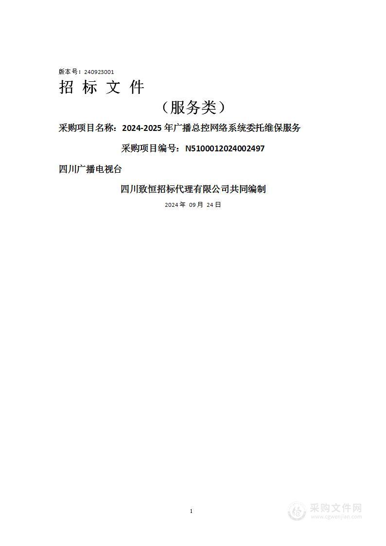 2024-2025年广播总控网络系统委托维保服务