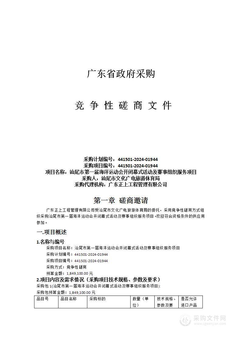 汕尾市第一届海洋运动会开闭幕式活动及赛事组织服务项目