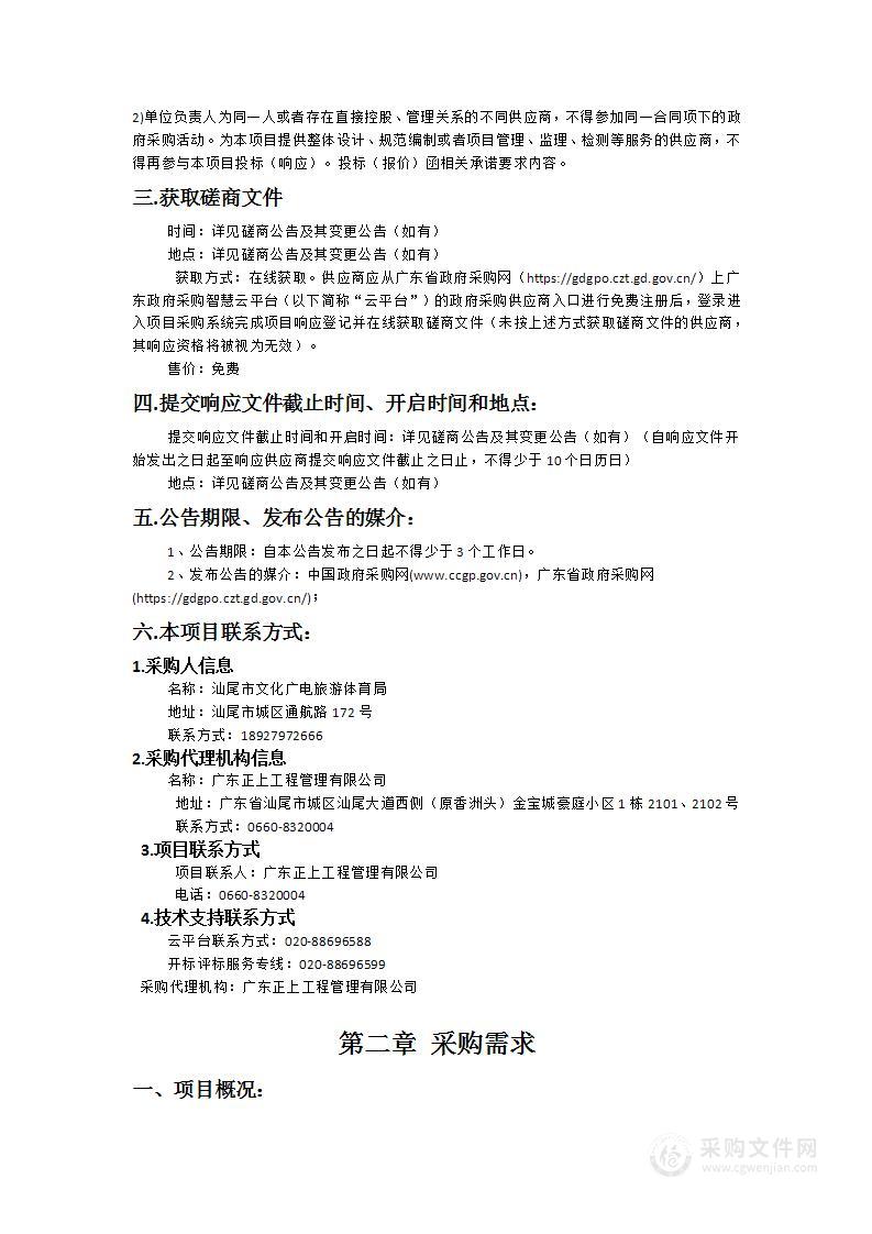 汕尾市第一届海洋运动会开闭幕式活动及赛事组织服务项目