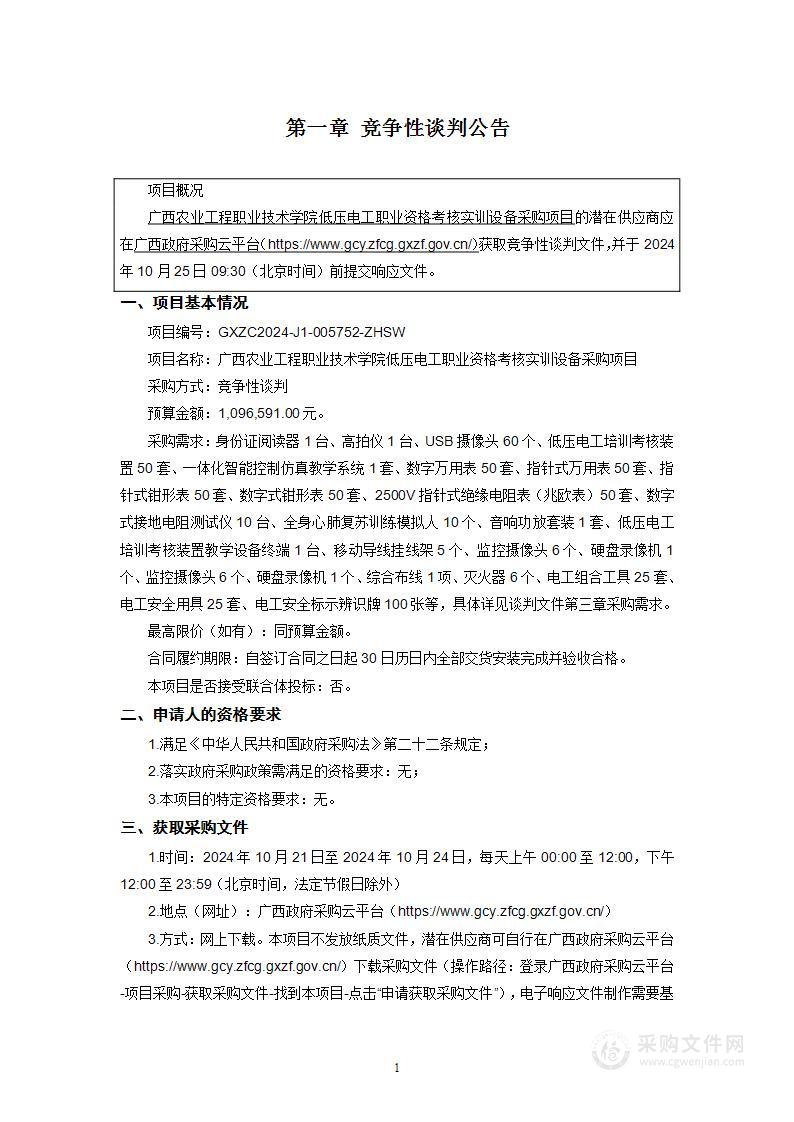 广西农业工程职业技术学院低压电工职业资格考核实训设备采购项目