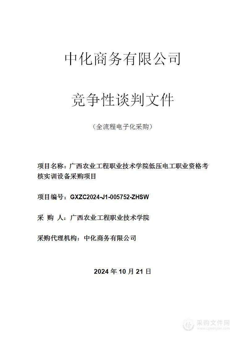 广西农业工程职业技术学院低压电工职业资格考核实训设备采购项目