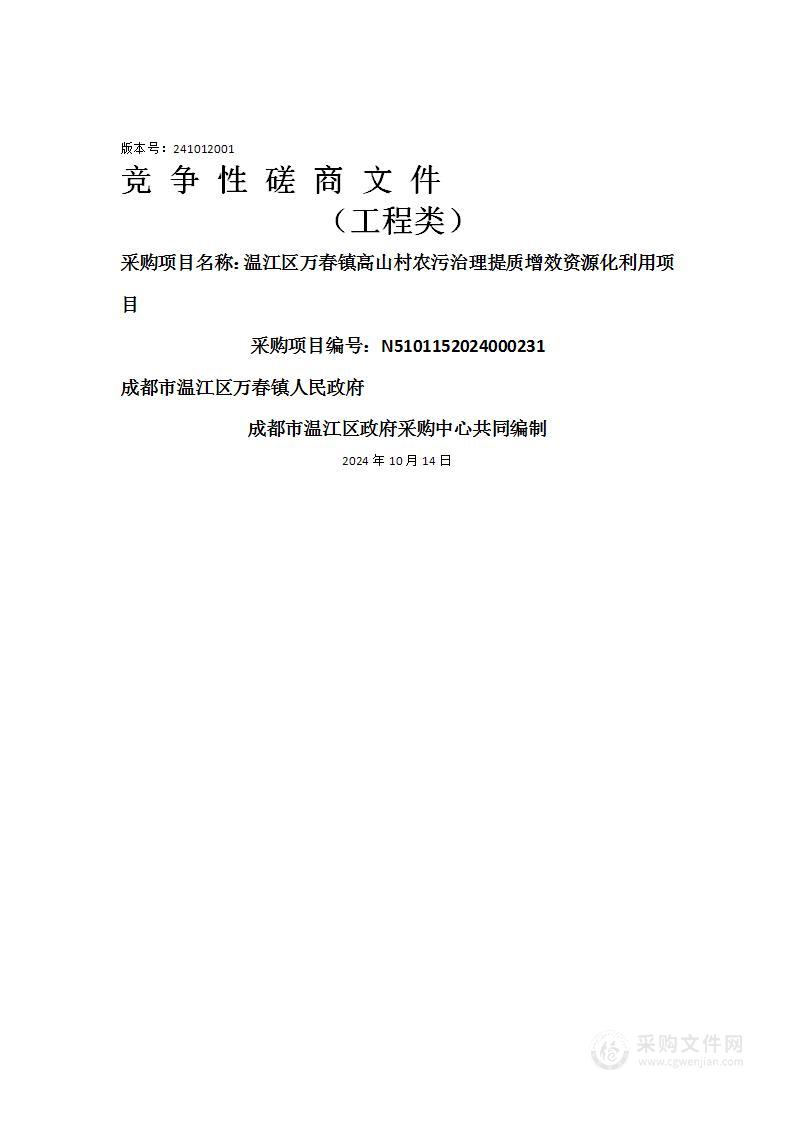 温江区万春镇高山村农污治理提质增效资源化利用项目