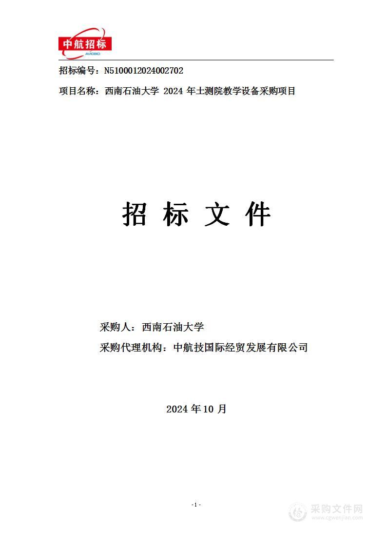 2024年土测院教学设备采购项目