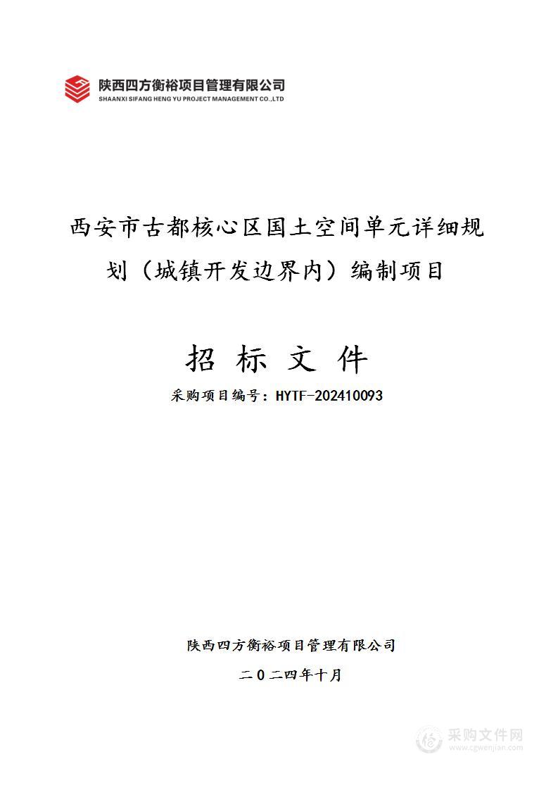 西安市古都核心区国土空间单元详细规划（城镇开发边界内）编制项目