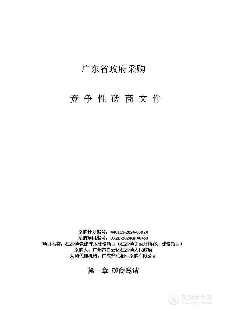 江高镇党建阵地建设项目（江高镇美丽圩镇客厅建设项目）