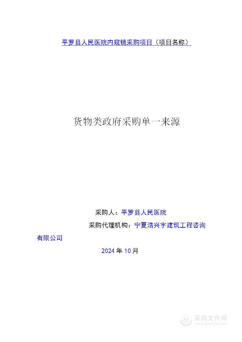 平罗县人民医院内窥镜采购项目