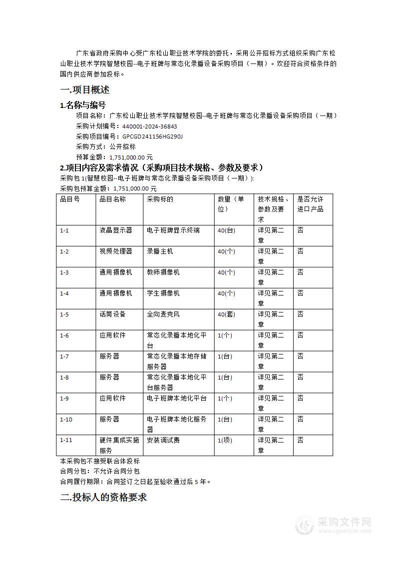 广东松山职业技术学院智慧校园--电子班牌与常态化录播设备采购项目（一期）