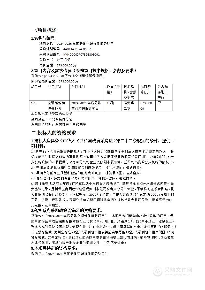 2024-2026年度分体空调维保服务项目