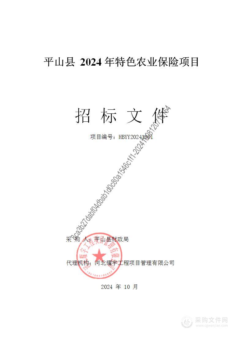 平山县2024年特色农业保险项目