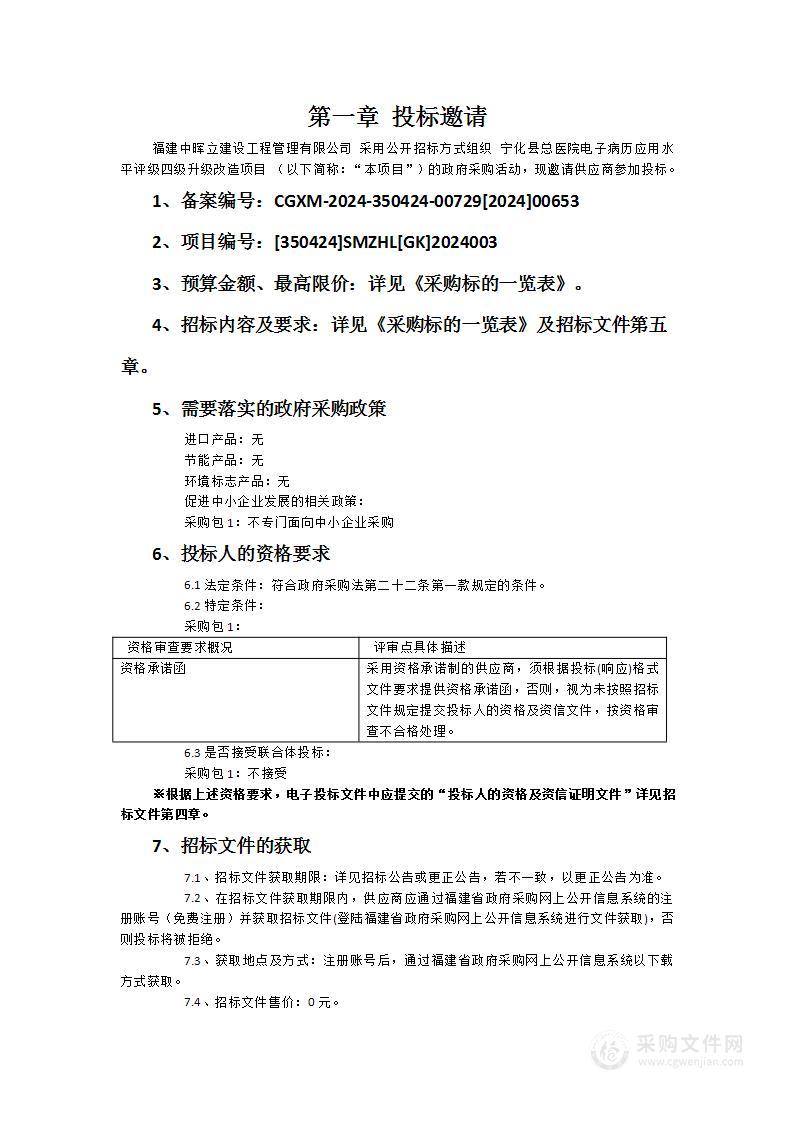 宁化县总医院电子病历应用水平评级四级升级改造项目