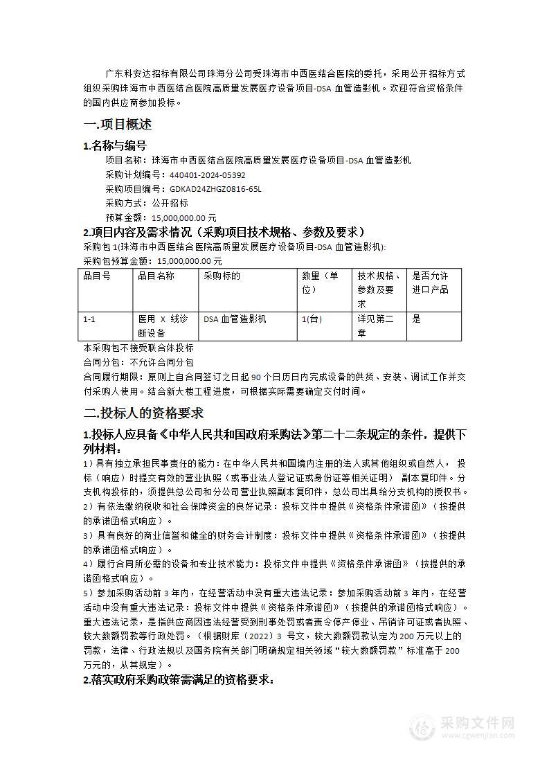 珠海市中西医结合医院高质量发展医疗设备项目-DSA血管造影机