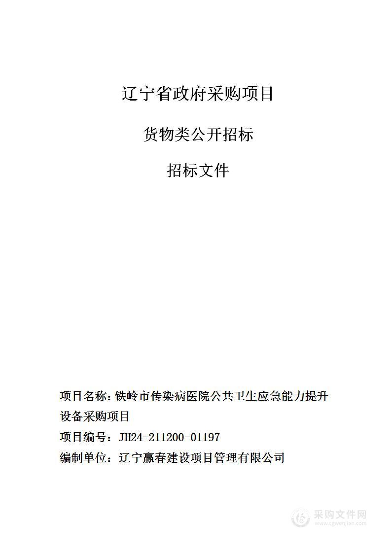 铁岭市传染病医院公共卫生应急能力提升设备采购项目