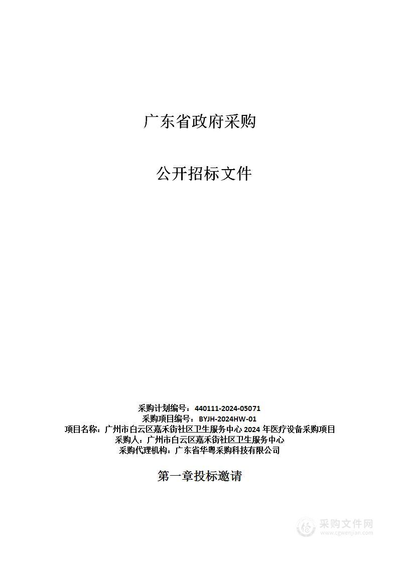 广州市白云区嘉禾街社区卫生服务中心2024年医疗设备采购项目