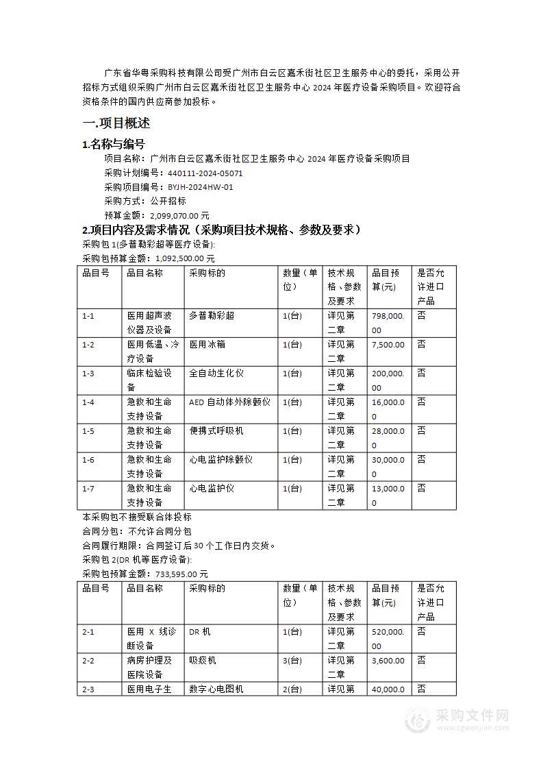 广州市白云区嘉禾街社区卫生服务中心2024年医疗设备采购项目