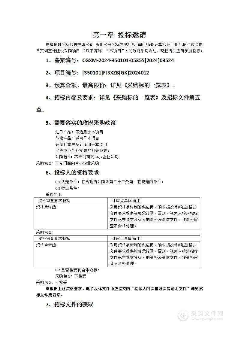 闽江师专计算机系工业互联网虚拟仿真实训基地建设采购项目