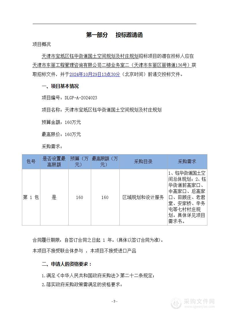 天津市宝坻区钰华街道国土空间规划及村庄规划