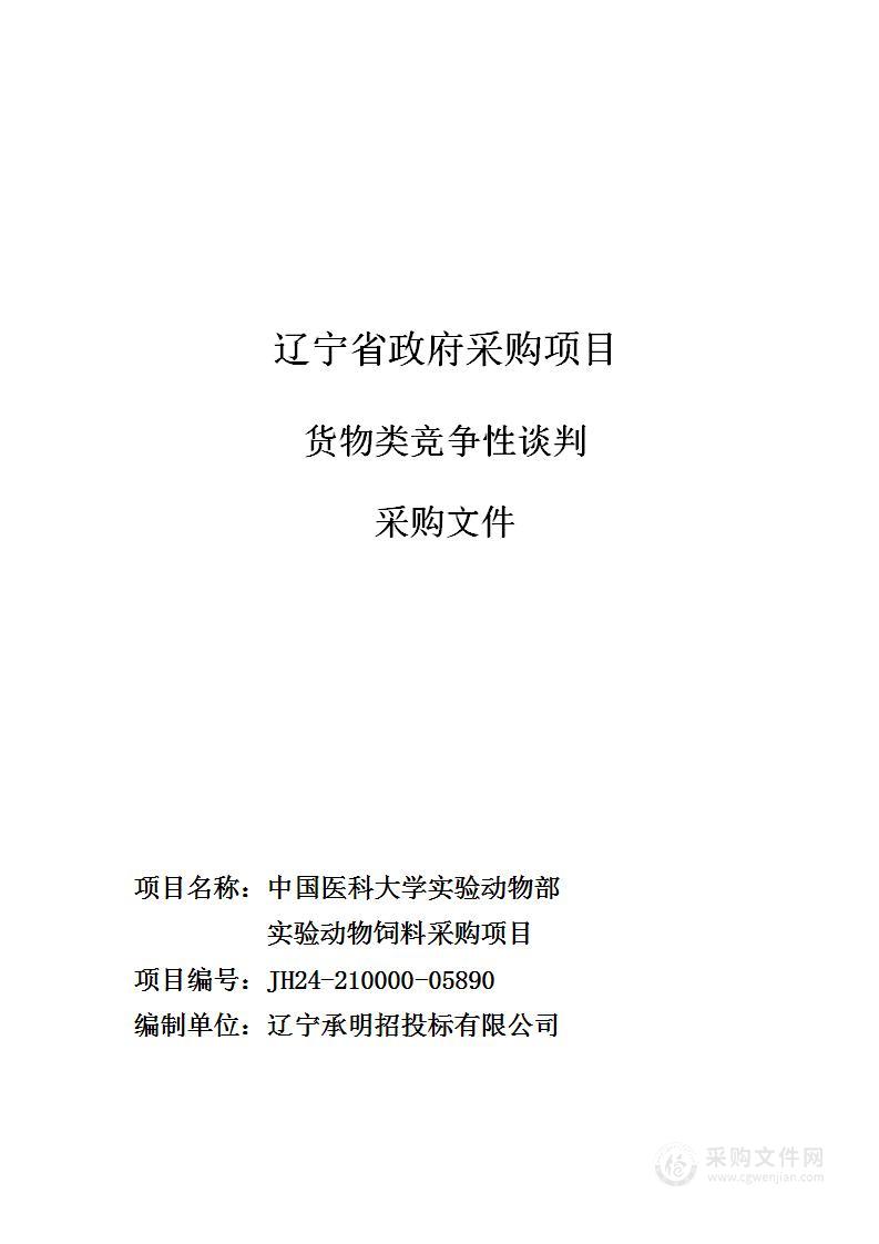 中国医科大学实验动物部实验动物饲料采购项目