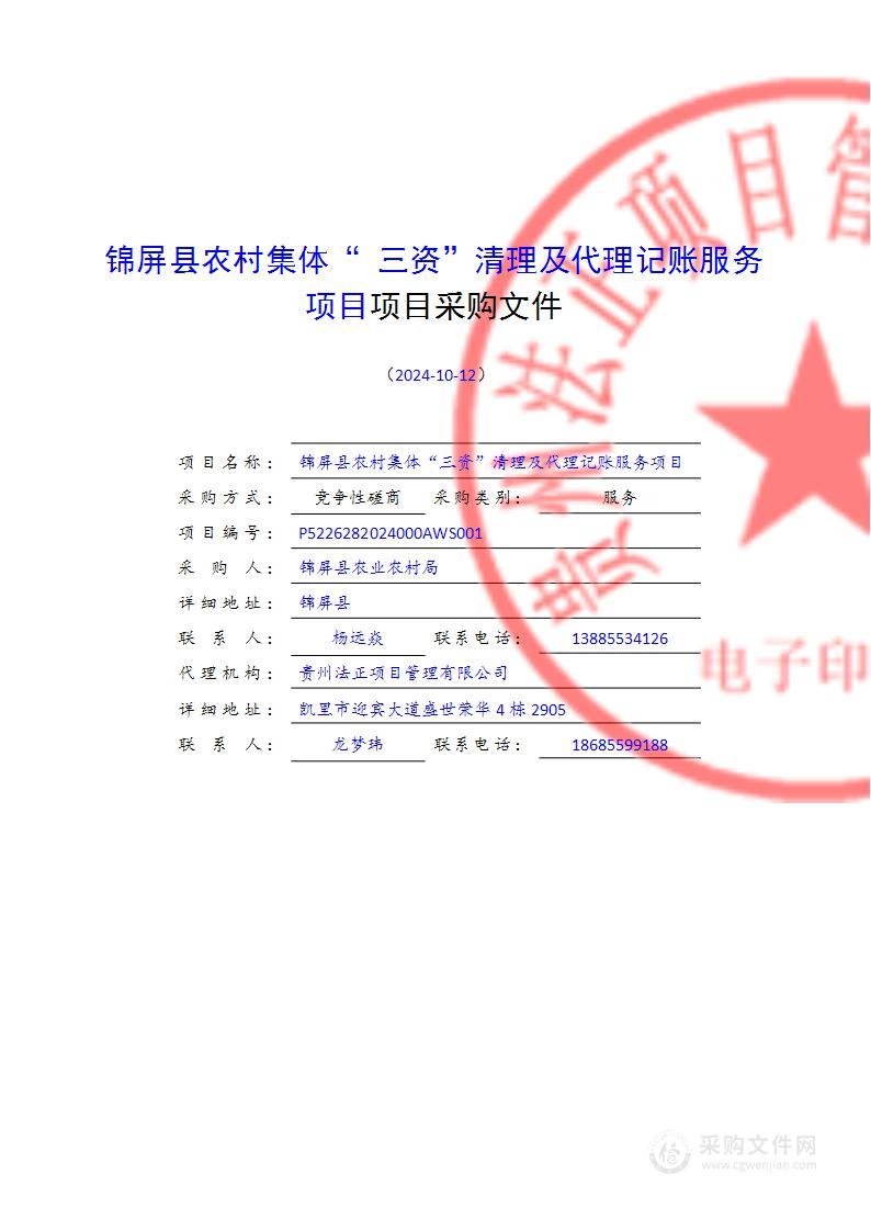 锦屏县农村集体“三资”清理及代理记账服务项目