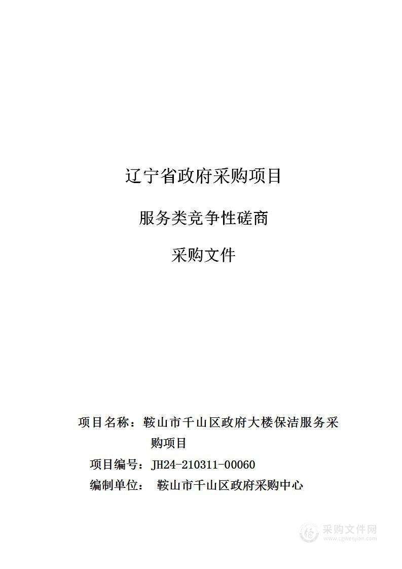 鞍山市千山区政府大楼保洁服务采购项目