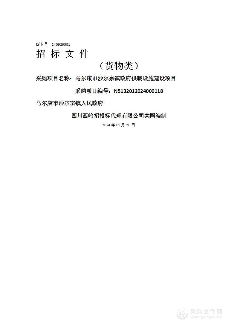 马尔康市沙尔宗镇政府供暖设施建设项目