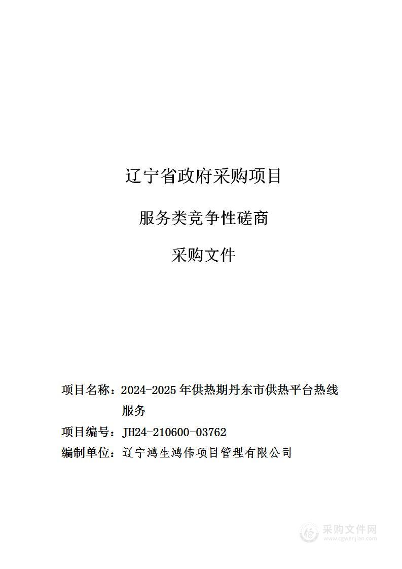 2024-2025年供热期丹东市供热平台热线服务