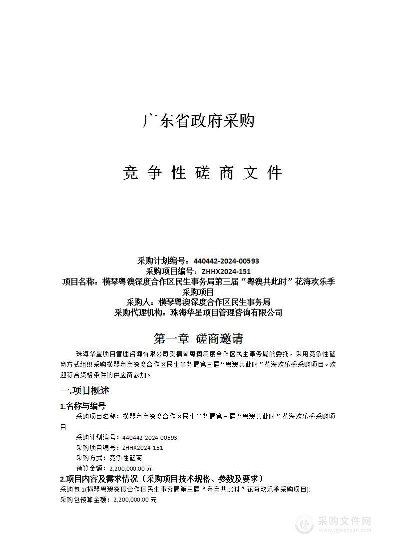 横琴粤澳深度合作区民生事务局第三届“粤澳共此时”花海欢乐季采购项目