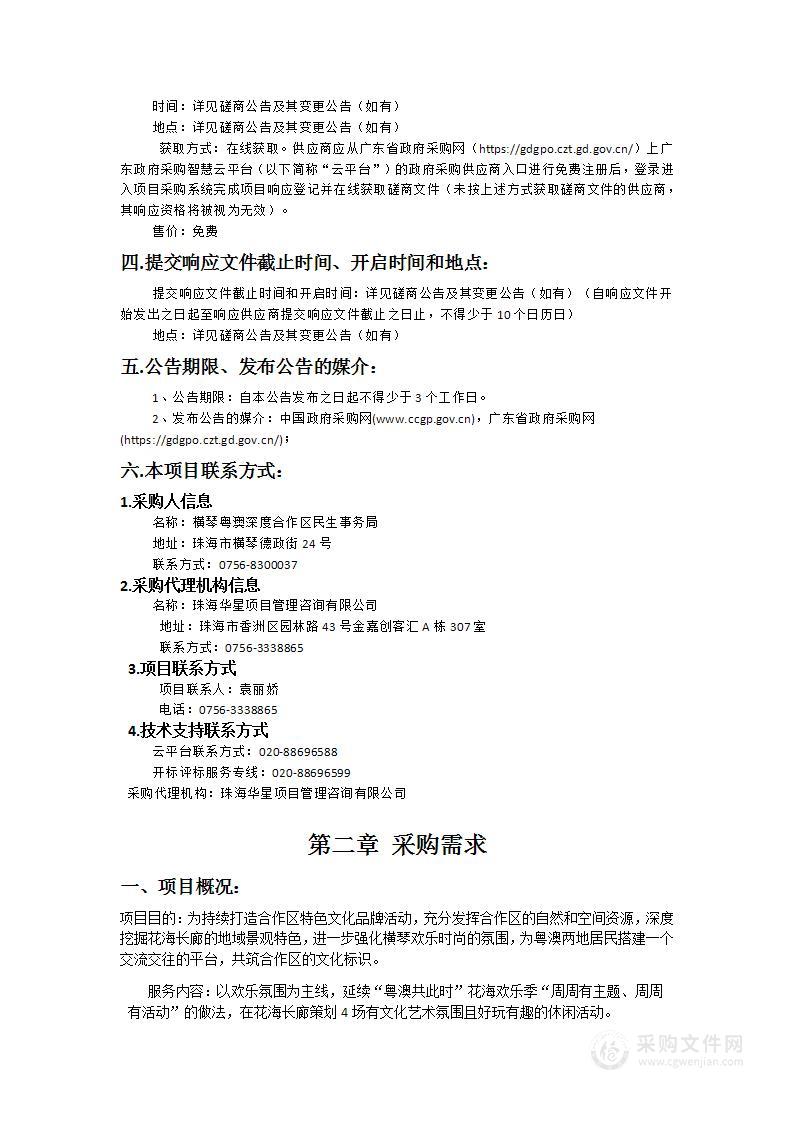 横琴粤澳深度合作区民生事务局第三届“粤澳共此时”花海欢乐季采购项目