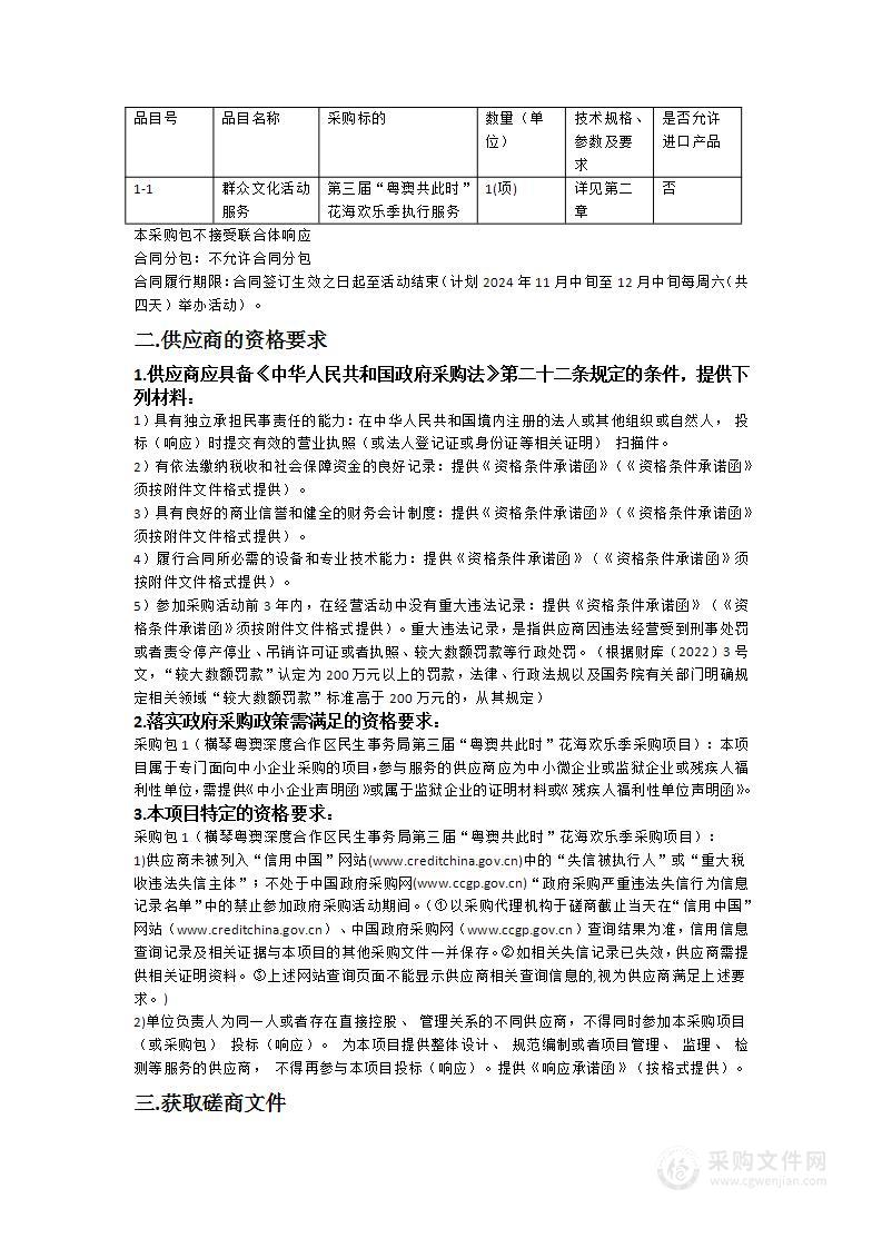 横琴粤澳深度合作区民生事务局第三届“粤澳共此时”花海欢乐季采购项目