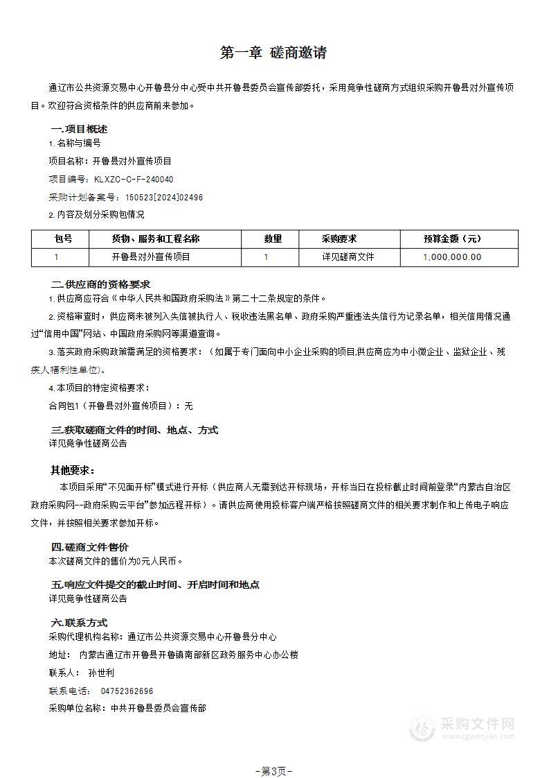 开鲁县对外宣传项目