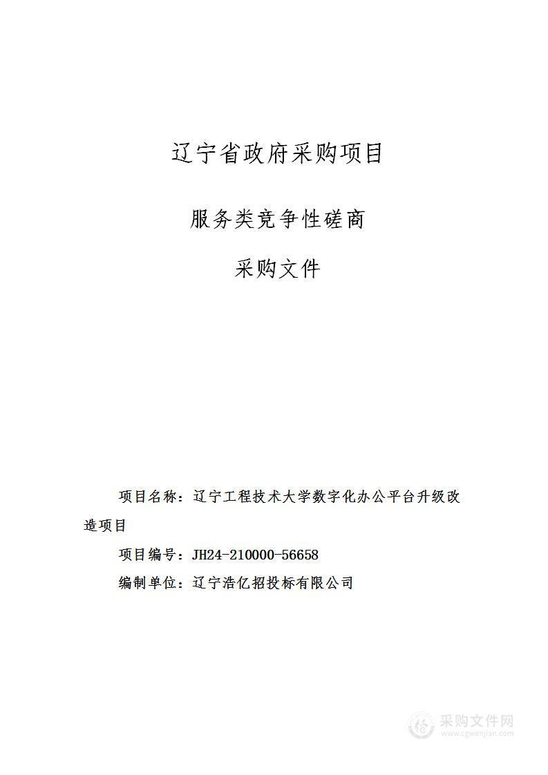 辽宁工程技术大学数字化办公平台升级改造项目