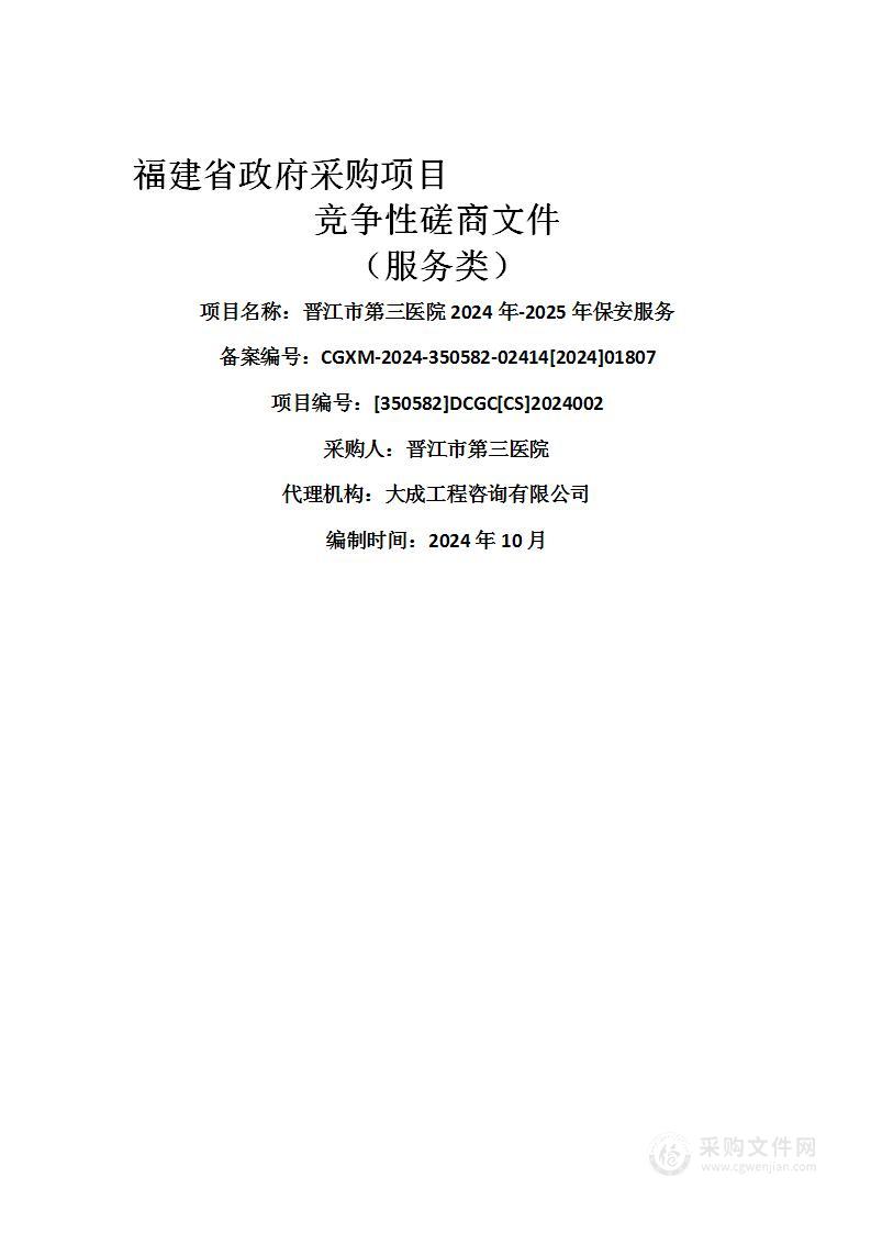 晋江市第三医院2024年-2025年保安服务