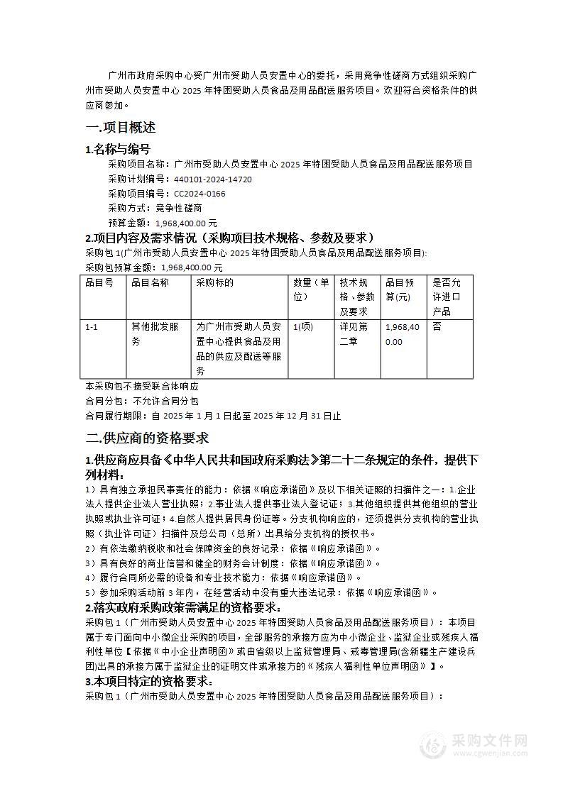 广州市受助人员安置中心2025年特困受助人员食品及用品配送服务项目