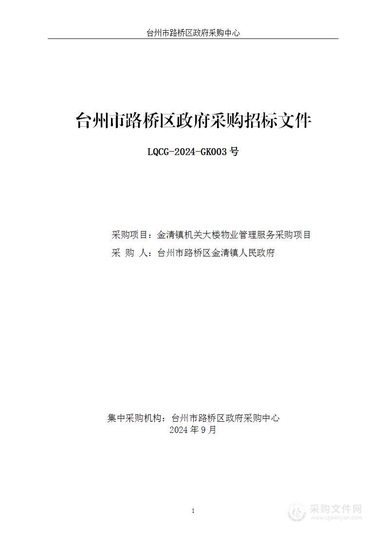 金清镇机关大楼物业管理服务采购项目