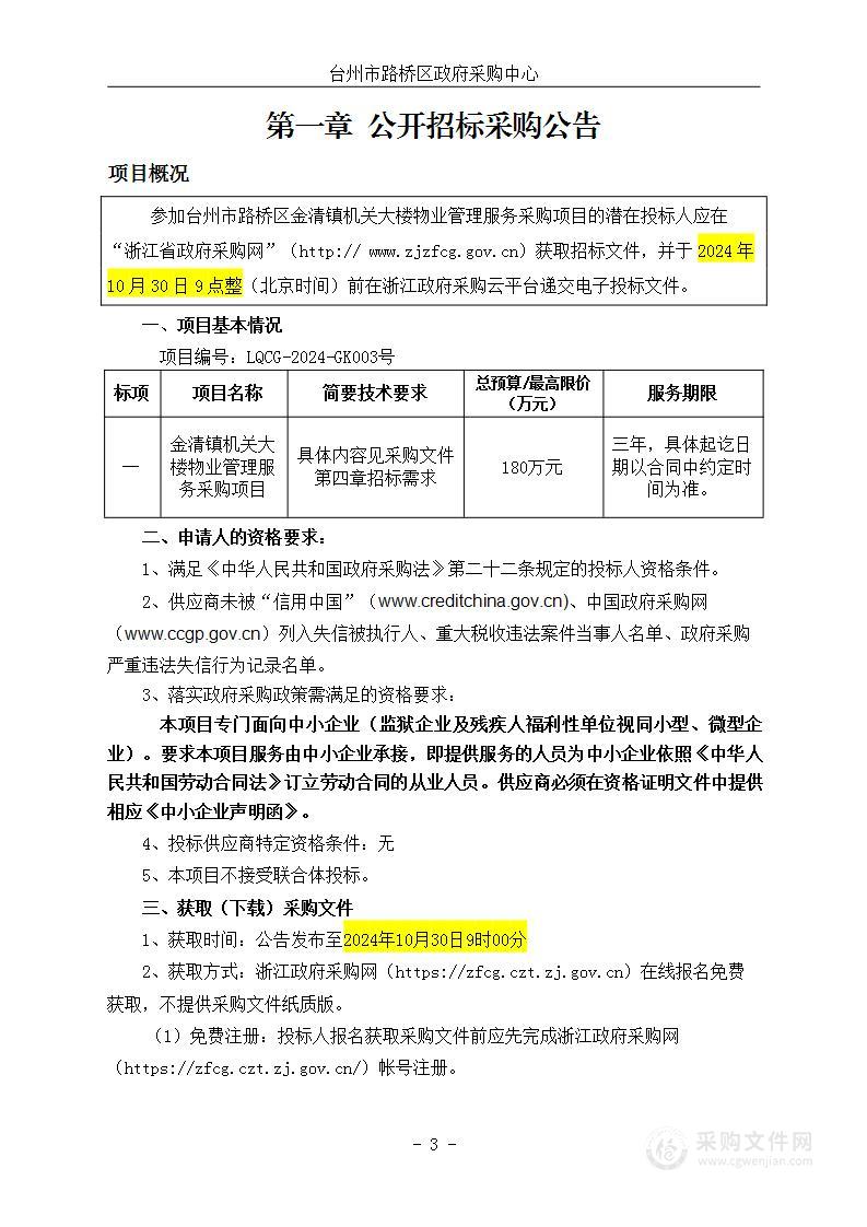 金清镇机关大楼物业管理服务采购项目