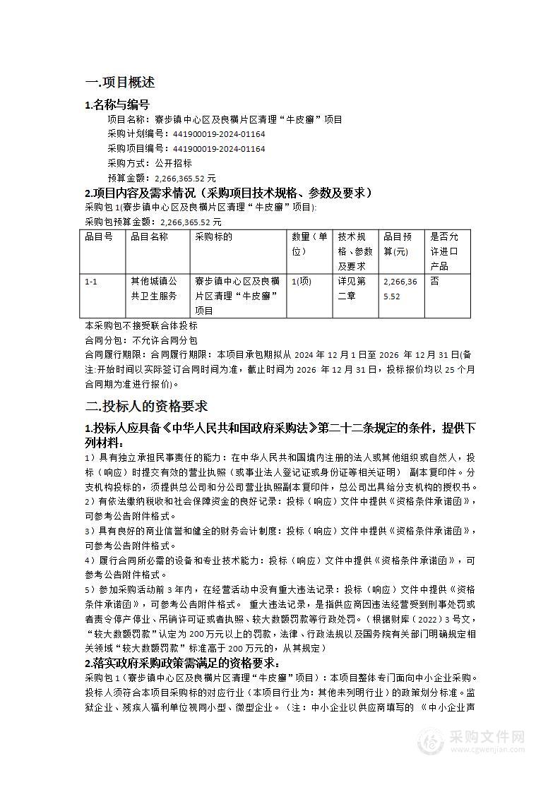 寮步镇中心区及良横片区清理“牛皮癣”项目